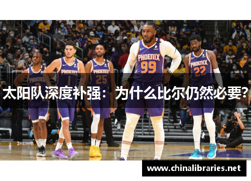太阳队深度补强:为什么比尔仍然必要?