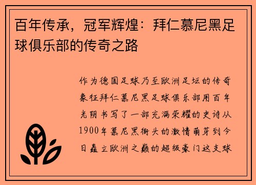 百年传承,冠军辉煌:拜仁慕尼黑足球俱乐部的传奇之路 百年传承,冠军辉煌:拜仁慕尼黑足球俱乐部的传奇之路