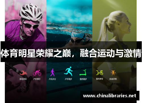 体育明星荣耀之巅,融合运动与激情